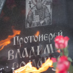 День памяти протоиерея Владимира Романова