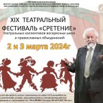 XIX Театральный фестиваль «Сретение»