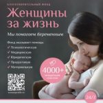 Фонд «Женщины за жизнь»